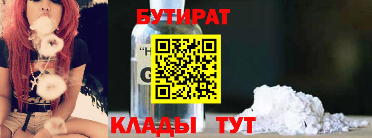 Армавир  БУТИРАТ BDO 33%  Вход с VPN 