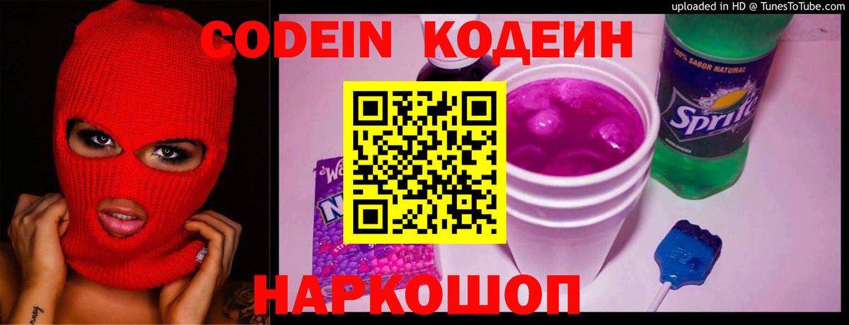 Кодеин Purple Drank  Вход с VPN  Кодеиновый сироп Lean Purple Drank  Армавир 